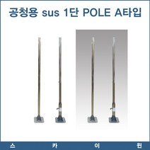 스카이윈(주) 공청용 SUS 1단 Pole A타입 3M 폴 폴대 안테나