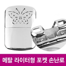 손난로 라이터형 포켓 지포오일 핫팩 등산 낚시 캠핑
