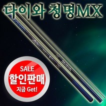 다이와 청명MX 민물경질낚시대.무상수리1회(할인판매!!)