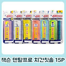 덴탈프로 일본정품 잭슨덴탈프로 치간칫솔 15P (휴대용캡포함), 5(L)그린, 1개
