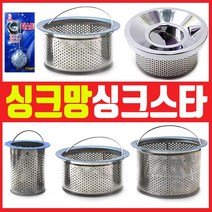 스텐 싱크망/싱크스타/냄새제거/싱크대걸름망, 03번 스텐씽크망(대형)