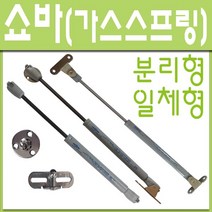 철부자/가스쇼바/싱크대쇼바/가스스프링/브라켓, 일체형大 20kg (1개)