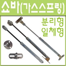 철부자/가스쇼바/싱크대쇼바/가스스프링/브라켓포함, 일체형大 3kg (1개)