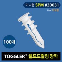 토글러(TOGGLER) 고하중 셀프드릴링 앙카 30031(MINI SPM) 나사미포함 (포장단위 100개), 100개