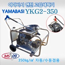 야마비시 YKG2-350 산업용 엔진고압세척기 상용압력 350bar 아노비펌프