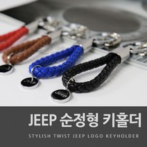 차쟁이몰 JEEP 지프 로고 꽈배기 키링 키홀더 열쇠고리 선물용 판촉물 악세사리 용품, 03.블루