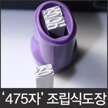 이안 475자 조립식 만능도장 5종서체 선택형, 전서체