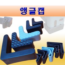 L자형 앵글캡 앵글캡 앵글보호캡