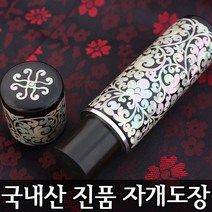 이안 100% 명인 수조각 인감 수제도장 진품 자개, 십장생(흑)/-한문 해서체