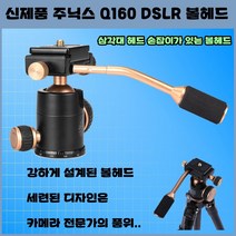 주닉스 Q160 DSLR 볼헤드 삼각대헤드 손잡이포함, Q160 볼헤드