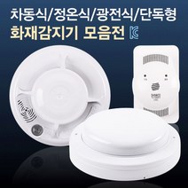 국내산 화재감지기 차동식/정온식/광전식/단독형/가스누설 경보기, 광전식 감지기
