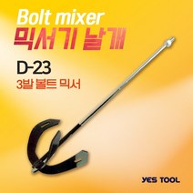 예스툴 믹서날개 페인트 시멘트 사모래(D-23 3날) 알천마당