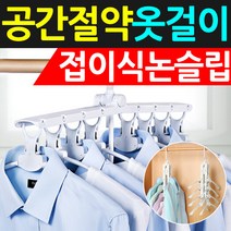 도매짱 공간활용 멀티 논슬립옷걸이 접이식옷걸이 매직 행거, A.화이트, 1개