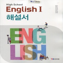(선물) 2023년 YBM 와이비엠 고등학교 고등 영어 1 해설서 (자습서) (English 1) (박준언 교과서편) 2~3학년, 영어영역