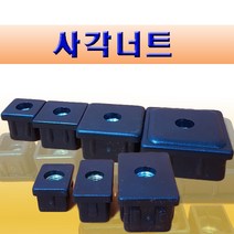 사각너트 너트캡