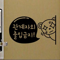 페이퍼스토리 명언스티커 감성글귀 인테리어 매장 카페 아이방 캘리그라피 B29.출입금지 스티커, 화이트