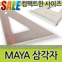 MAYA 삼각자 각도기 직각자 연귀자 분도기 각도계 측정공구 작업공구 작업용 측정용공구 목공용공구 작업용품, MAYA 삼각자-100mm