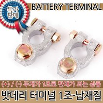 배터리터미널 밧데리 배터리 자동차밧데리 차량용밧데리 차량밧데리 자동차용품 단자 차량용품 터미널 터미날 납 링, 밧데리 터미널 1조-납재질