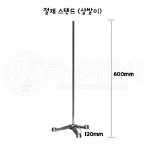 철제스탠드(삼발이), 본상품