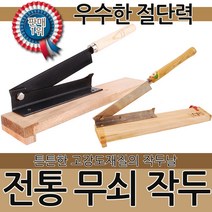 국산 무쇠작두 약작두 떡작두 한약재 절단기 약초 매실 약 손 제단 떡국 나무 종이 우수한 절삭력 가정용 재단, 옵션01 무쇠작두(보급형)