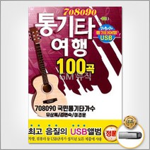 708090통기타여행100곡(USB)/그사람/그런사람또없습니다/듣고있나요/애인있어요/하나의사랑/비와당신/사은품CD증정