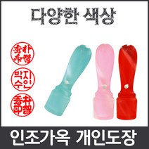 이안 옥도장 느낌의 다양하고 예쁜컬러 아담한 사이즈 개인도장 인감도장, 갈색/- 한문 초서체