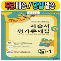 2019년 당일발송 동아출판 초등학교 초등 영어 5-1 자습서 + 평가문제집 (박기화 교과서편) - 5학년 1학기, 초등5학년
