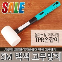 백색 고무망치 해머 빠루 함마 장도리 타격 납볼 망치 못 작업 흑색 캠핑 TPR자루 수공구 공구 다용도망치, SM 백색 고무망치 55mm