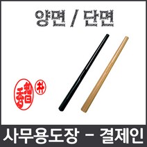 이안 사무용 도장 결제인 단면 양면 결제도장 결재인 결재도장, 대추목 단면/한글 초서체