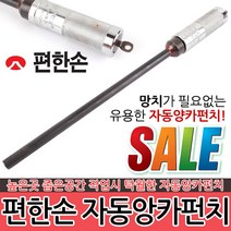 자동앙카펀치 볼트 펀치 펀칭 우레탄 코팅 손잡이 수공구 작업공구 타격 핀펀치 콘크리트철기리 산업용품, 편한손 자동앙카펀치 3/8