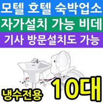 호텔 모텔에 설치하면 좋은 냉수전용 비데 X 10개입, KMB-L100_서울지역 기사방문설치(200000원 현장지불)