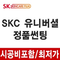 SKC 김포 인천 유니버셜 썬팅 시공비포함, 소형/중형차, 전면