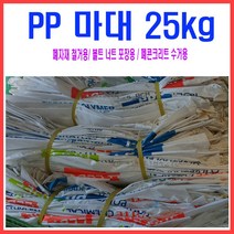 PP마대/마대자루/수입마대국산마대/왕겨마대/쓰레기마대/볼트/폐자재 마대 25kg 10장