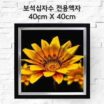 미프리아트 보석십자수 전용액자 40cmx40cm, AT-912블랙 40cmx40cm