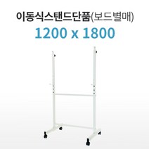 더조은칠판 칠판 거치용 이동식 보드스탠드(보드별매), 화이트