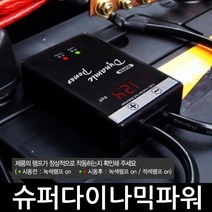 레인샤크 올뉴투싼.IX.베르나 I30.I40 슈퍼다이나믹파워 출력연비시동향상, 1개