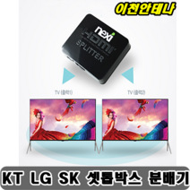이천안테나 셋톱박스 분배기 hdmi 1미터 5미터 올레KT LG U플러스 SK브로드밴드 TV KT 스카이라이프 유선방송 케이블TV, IPTV셋톱박스분배기