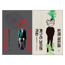 북로드 연쇄 살인마 개구리 남자 + 남자의 귀환 - 2권세트