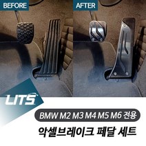 BMW M2 M3 M4 M5 M6 전용 악셀브레이크 페달 세트, M3전용