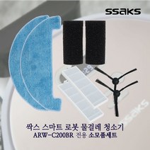 싹스 로봇청소기ARW-C200BR 전용 소모품세트&극세사패드 흡입+걸레, ARW-C200BR 소모품세트