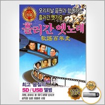 흘러간옛노래1집107곡(USB) 사은품CD증정
