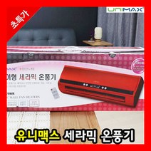 벽걸이 온풍기 전기 미니 가정용 사무실 히터 소형 발 욕실용 선풍기형 욕실 카본 열풍기 원적외선 로터리, 유니맥스 벽걸이형 세라믹