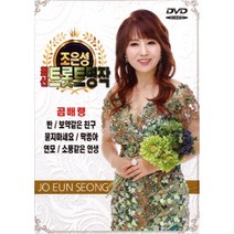 조은성-최신트롯트명작(DVD)/총20곡/곰배령/반/보약같은친구/묻지마세요/딱좋아/연모/소풍같은인생/사은품CD증정