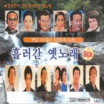 흘러간옛노래(블루)(6CD)/총82곡/무너진사랑탑/대전부르스/세세년년/금박댕기/사막의한/모녀기타/강남제비/진고개신사/사은품CD증정