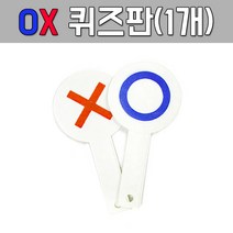 스마일원 양면OX판(1개) 낱개구매가능, 양면 OX판(1개)