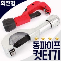 동파이프절단기 동 카타 캇타 갓다 확관기 컷터 커터 동파이프 배관 튜브 절단기 깔깔이 동관 파이프, 동카타-소형(코이코)