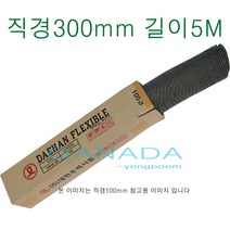 천닥트호스300mm-5M 타포린닥트12호 닥트호스12인치 후렉시블 플렉시블닥트호스 환풍기 송풍기 환기구자바라 직경300mm 길이5미터, 1개