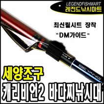 세양 캐리비언2 1-53 1.75-53 갯바위릴대 찌낚시대 DM가이드, 일체형시트 1.75-53