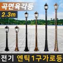 태양무역 전기가로등 정원등 조명 야외조명 인테리어조명 엔틱가로등, 전기 엔틱 곡면 육각등 가로등 2.3m