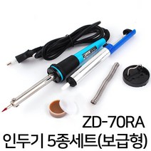 인두기세트 보급형 세라믹 인두셋트 납땜 전기 공구 니퍼 글루건 DIY 실납 페이스트 드라이버 핀셋, 옵션01 ZD-70RA 일자인두기 5종세트(보급형)